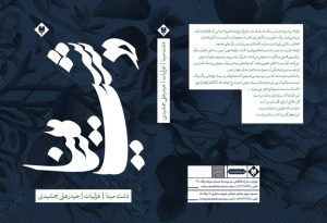نمونه اولیه طرح روی جلد دشت مینا