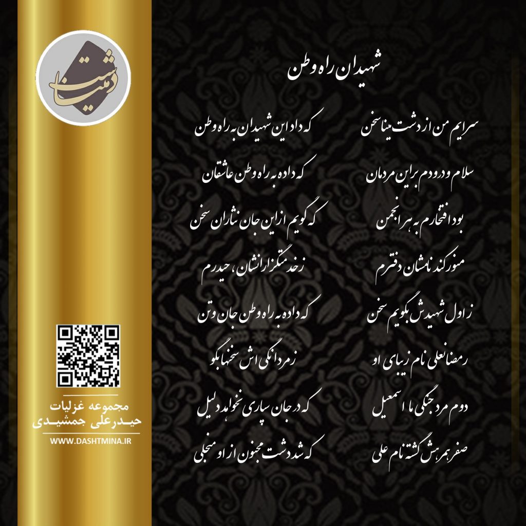 دشت مینا شهیدان وطن یک