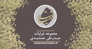 غزلیات دشت مینا