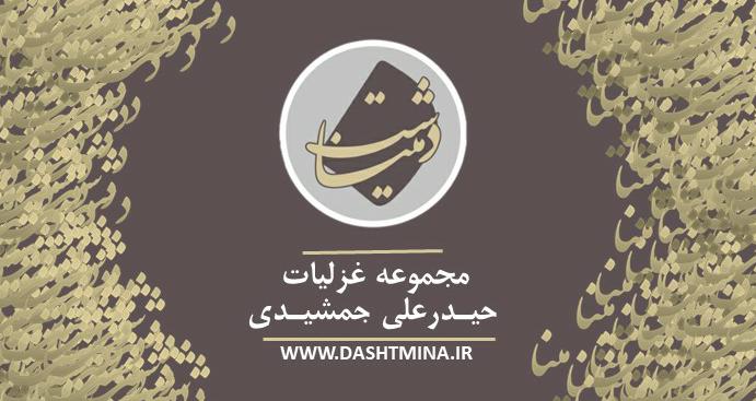 غزلیات دشت مینا