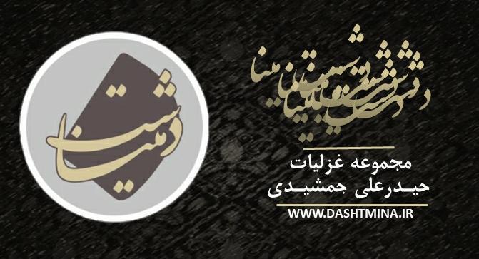 حیدر علی جمشیدی دشت مینا مجموعه غزلیات اشعار معاصر