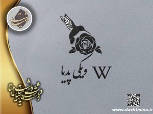 دشت مینا در ویکی پدیا