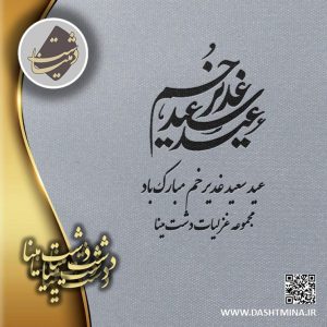 عید غدیر