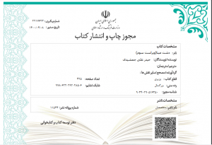 دشت مینا ویراست سوم مجوز چاپ و انتشار