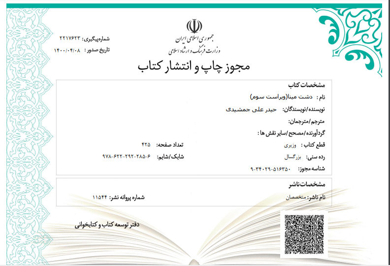 دشت مینا ویراست سوم مجوز چاپ و انتشار
