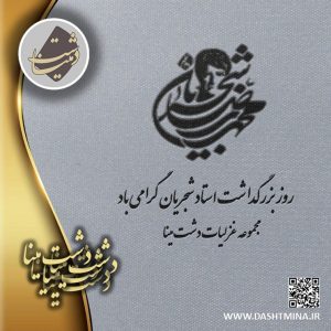 شجریان دشت مینا
