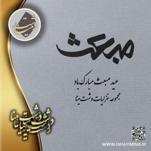پوستر عید مبعث دشت مینا