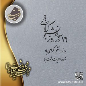 روز دانشجو پوستر دشت مینا