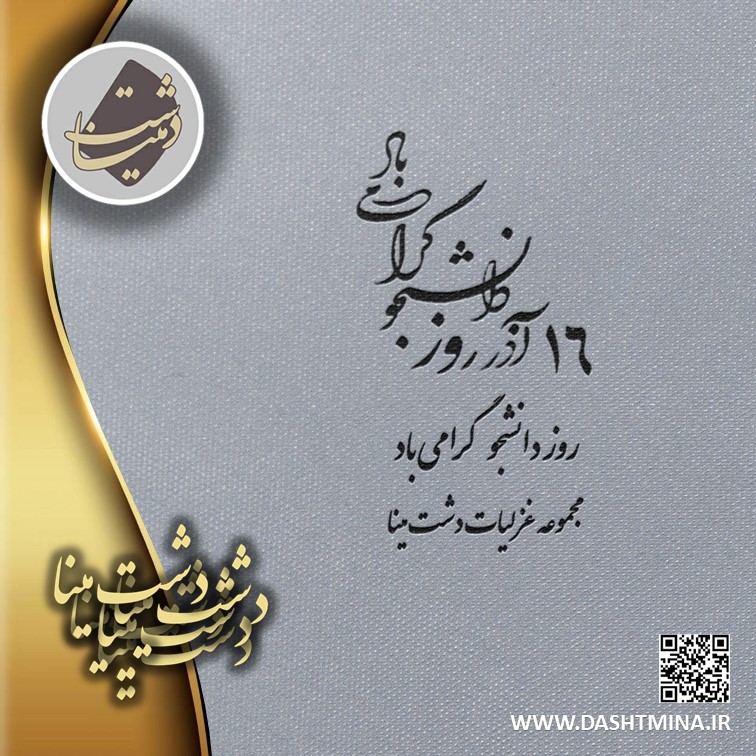 روز دانشجو پوستر دشت مینا