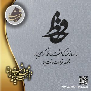 روز بزرگداشت حافظ