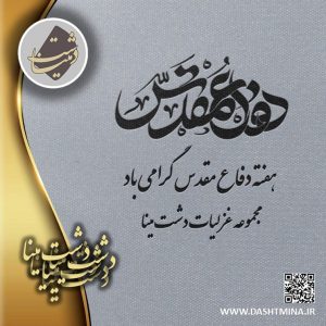 پوستر دفاع مقدس دشت مینا