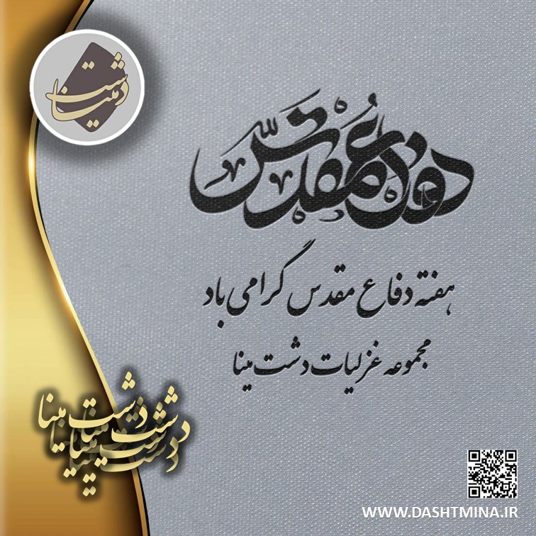 پوستر دفاع مقدس دشت مینا