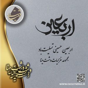 دشت مینا پوستر اربعین