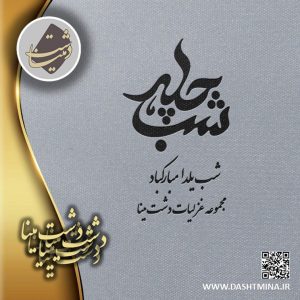 شب یلدا دشت مینا