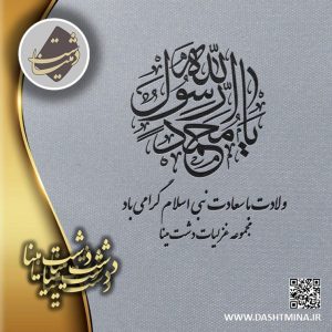 پوستر میلاد حضرت رسول دشت مینا