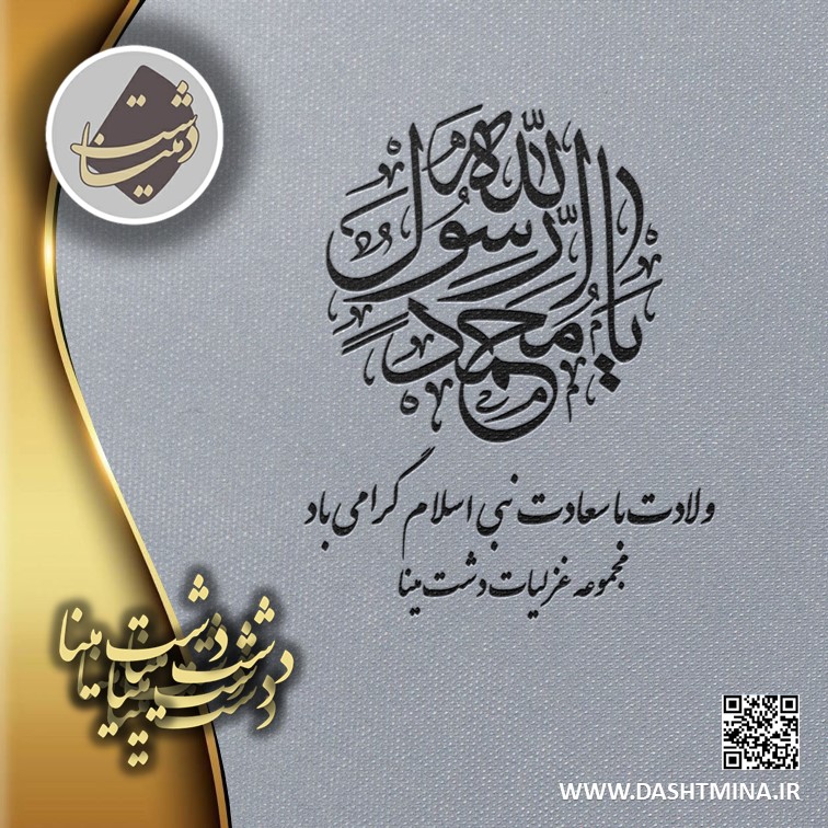 پوستر میلاد حضرت رسول دشت مینا
