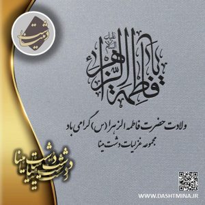 پوستر روز زن دشت مینا