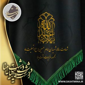 عاشورا دشت مینا جمشیدی