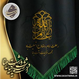 پوستر دشت مینا برای شهادت امام رضا