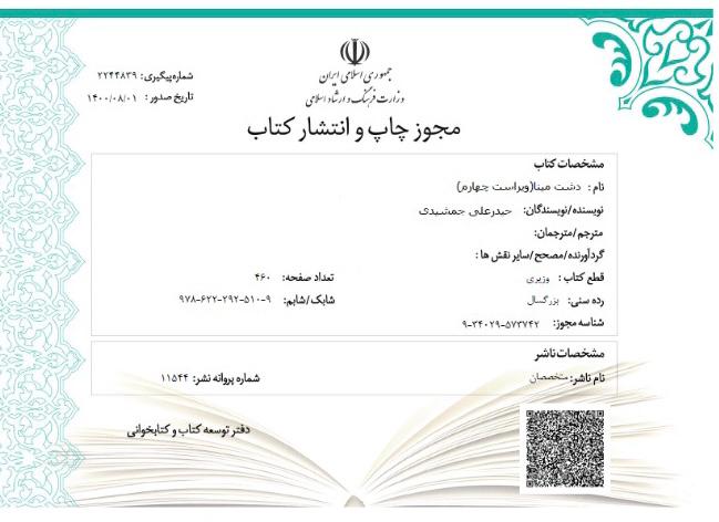 مجوز ویراست چهارم دشت مینا